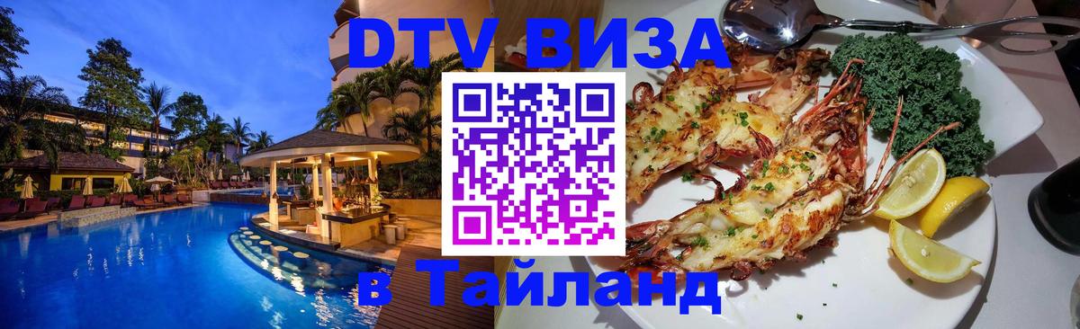ДТВ VISA Тайланд для фрилансеров 