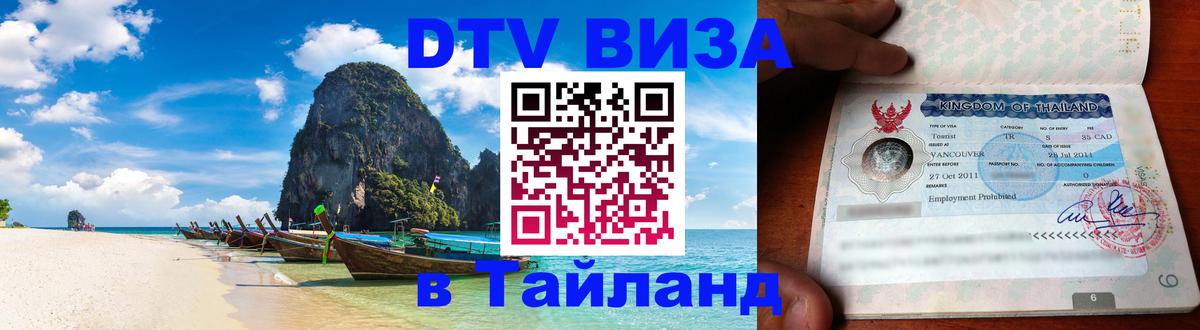 DTV виза Тайланд 